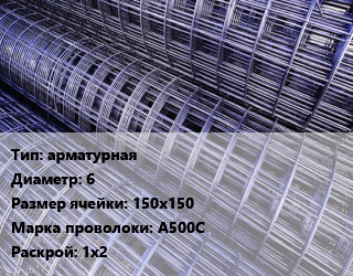 Сетка арматурная d=6 Ячейка: 150х150 А500С Раскрой: 1х2, м2 цена от 197.76 сум / м2, где купить, условия доставки в Ташкенте и Ташкентской области